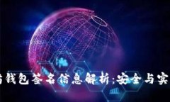 以太坊钱包签名信息解析