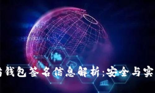 以太坊钱包签名信息解析：安全与实用指南