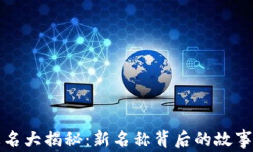 
小狐钱包更名大揭秘：新名称背后的故事与前景分析