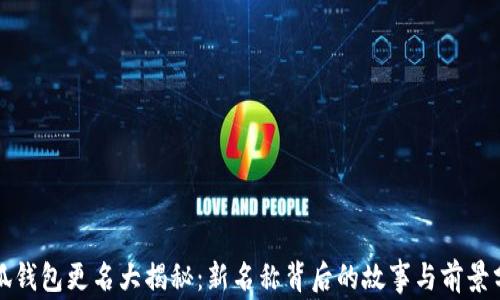 
小狐钱包更名大揭秘：新名称背后的故事与前景分析