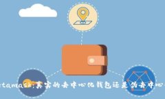 Metamask：真实的去中心化钱