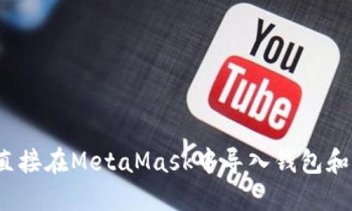 如何直接在MetaMask中导入钱包和代币？