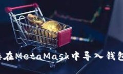 如何直接在MetaMask中导入钱