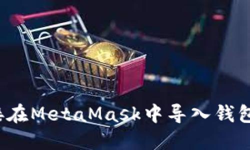 如何直接在MetaMask中导入钱包和代币？