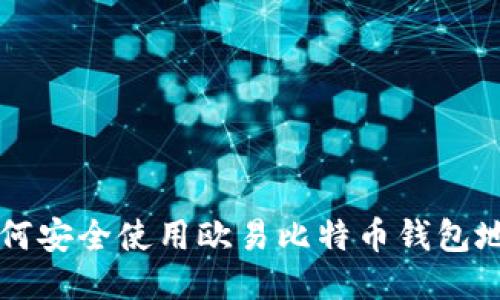 \如何安全使用欧易比特币钱包地址？