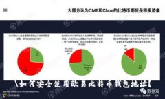 \如何安全使用欧易比特币