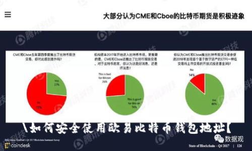 \如何安全使用欧易比特币钱包地址？