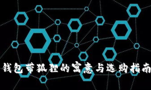 钱包带狐狸的寓意与选购指南