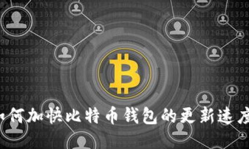 如何加快比特币钱包的更新速度？