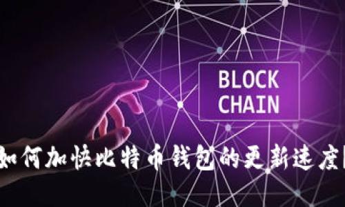 如何加快比特币钱包的更新速度？