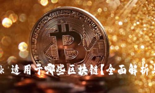 MetaMask 适用于哪些区块链？全面解析与使用指南