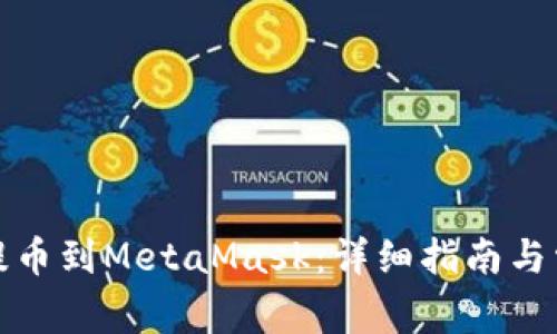 如何将火币提币到MetaMask：详细指南与常见问题解答