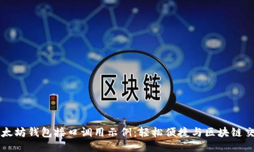 以太坊钱包接口调用示例：轻松便捷与区块链交互