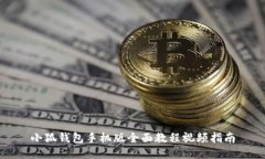 小狐钱包手机版全面教程