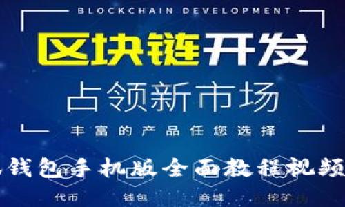 小狐钱包手机版全面教程视频指南