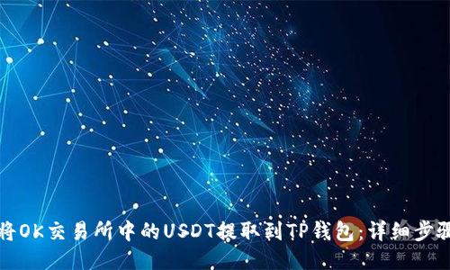如何将OK交易所中的USDT提取到TP钱包：详细步骤指南