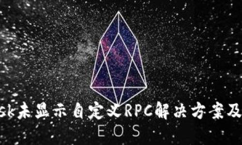 MetaMask未显示自定义RPC解决方案及使用技巧