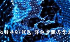 如何恢复比特币QT钱包：详