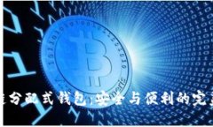 区块链分配式钱包：安全