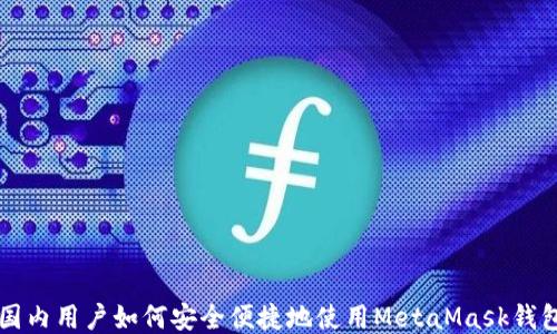 
国内用户如何安全便捷地使用MetaMask钱包