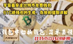 如何在小狐钱包中切换钱