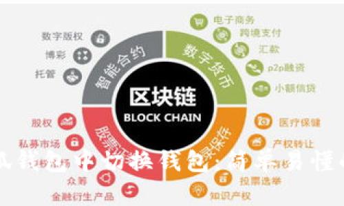 如何在小狐钱包中切换钱包：简单易懂的操作指南