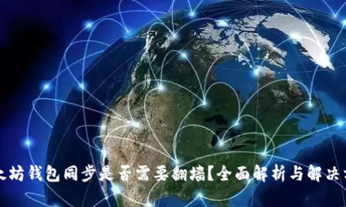 以太坊钱包同步是否需要翻墙？全面解析与解决方案