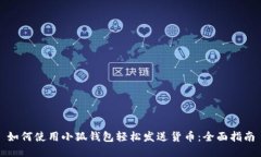 如何使用小狐钱包轻松发