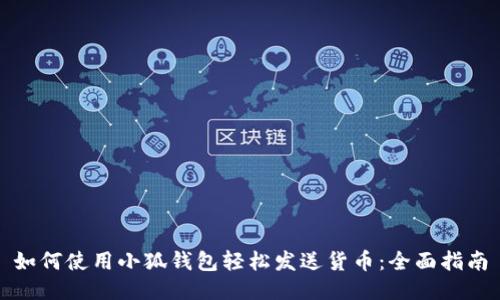 如何使用小狐钱包轻松发送货币：全面指南