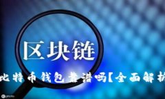 轻量化比特币钱包靠谱吗