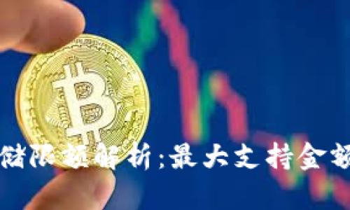 小狐钱包存储限额解析：最大支持金额及使用技巧