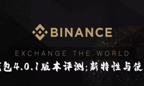小狐钱包4.0.1版本评测：新特性与使用指南