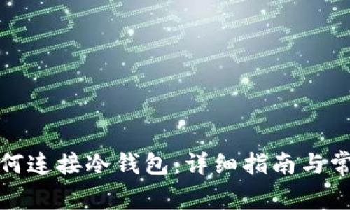小狐钱包如何连接冷钱包：详细指南与常见问题解答