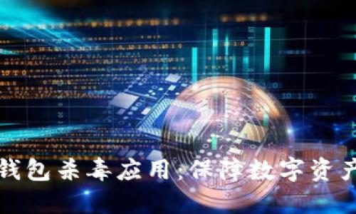 全面解读虚拟币钱包杀毒应用：保障数字资产安全的必备工具