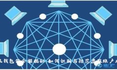 小狐钱包假余额揭秘：如