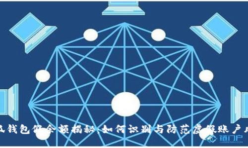小狐钱包假余额揭秘：如何识别与防范虚假账户风险