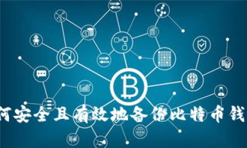 如何安全且有效地备份比特币钱包？