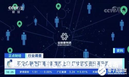 如何在小狐钱包中添加EOS：详细指南