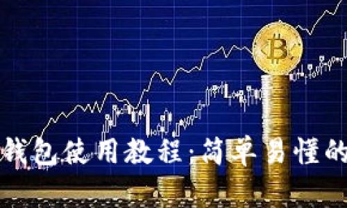 安卓小狐钱包使用教程：简单易懂的操作指南