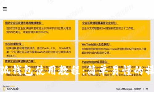 安卓小狐钱包使用教程：简单易懂的操作指南