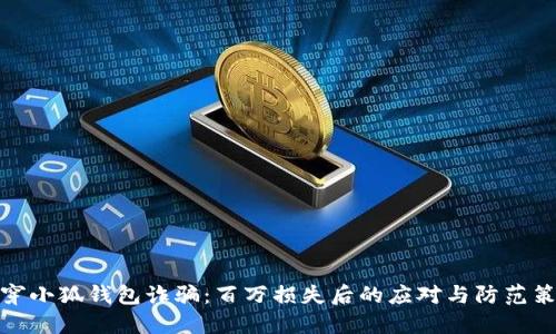 揭穿小狐钱包诈骗：百万损失后的应对与防范策略