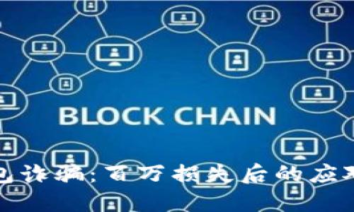 揭穿小狐钱包诈骗：百万损失后的应对与防范策略