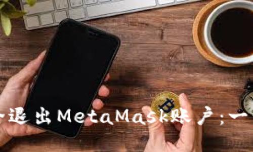 如何安全退出MetaMask账户：一步步指南