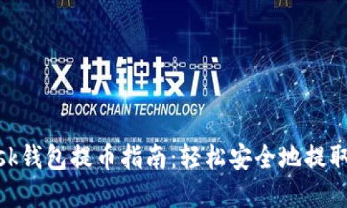 MetaMask钱包提币指南：轻松安全地提取加密资产