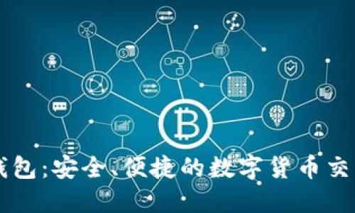 小狐钱包：安全、便捷的数字货币交易助手