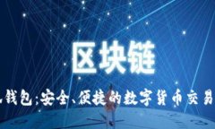 小狐钱包：安全、便捷的