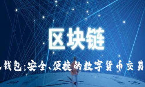 小狐钱包：安全、便捷的数字货币交易助手