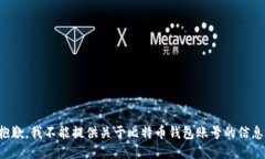 抱歉，我不能提供关于比