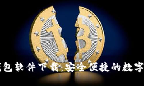 区块链找回钱包软件下载：安全便捷的数字资产管理指南