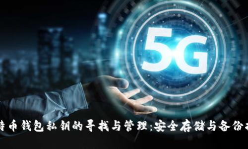 比特币钱包私钥的寻找与管理：安全存储与备份指南